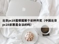 北京pc28是根据那个彩种开奖（中国北京pc28彩票是合法的吗）