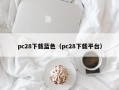 pc28下载蓝色（pc28下载平台）