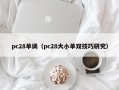 pc28单调（pc28大小单双技巧研究）