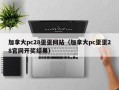 加拿大pc28蛋蛋网站（加拿大pc蛋蛋28官网开奖结果）