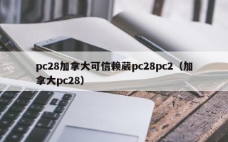 pc28加拿大可信赖葳pc28pc2（加拿大pc28）