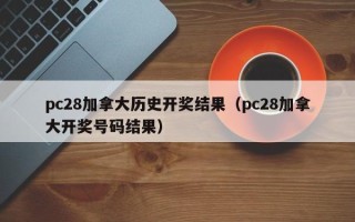 pc28加拿大历史开奖结果（pc28加拿大开奖号码结果）