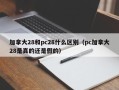 加拿大28和pc28什么区别（pc加拿大28是真的还是假的）