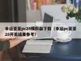 幸运蛋蛋pc28模拟器下载（幸运pc蛋蛋28开奖结果参考）