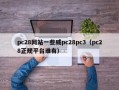 pc28网站一些威pc28pc3（pc28正规平台谁有）