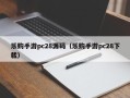 乐购手游pc28源码（乐购手游pc28下载）