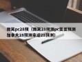 微笑pc28预（微笑28预测pc蛋蛋预测加拿大28预测幸运28预测）