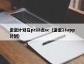 蛋蛋计划在pc28点sc（蛋蛋28app计划）