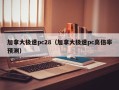 加拿大极速pc28（加拿大极速pc高倍率预测）