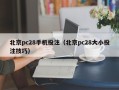 北京pc28手机投注（北京pc28大小投注技巧）