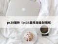 pc28猜特（pc28最精准组合预测）