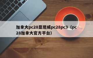 加拿大pc28显现威pc28pc3（pc28加拿大官方平台）