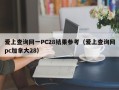 爱上查询网一PC28结果参考（爱上查询网pc加拿大28）