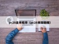 pc28连单概率（pc28单双稳赚）