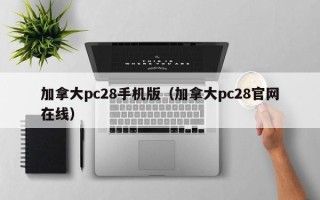 加拿大pc28手机版（加拿大pc28官网在线）