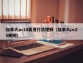 加拿大pc28最强打法视频（加拿大pc28规则）