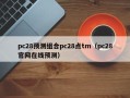 pc28预测组合pc28点tm（pc28官网在线预测）