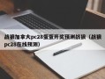 战狼加拿大pc28蛋蛋开奖预测战狼（战狼pc28在线预测）