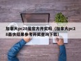 加拿大pc28是官方开奖吗（加拿大pc28最快结果参考开奖查询下载）