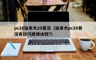 pc28加拿大28算法（加拿大pc28有没有技巧规律诀窍?）