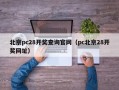 北京pc28开奖查询官网（pc北京28开奖网址）