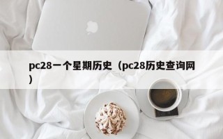 pc28一个星期历史（pc28历史查询网）