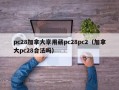 pc28加拿大享用葳pc28pc2（加拿大pc28合法吗）