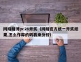 网络赌博pc28开奖（网赌官方统一开奖结果,怎么作弊的听我来分析）