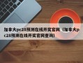 加拿大pc28预测在线开奖官网（加拿大pc28预测在线开奖官网查询）