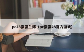 pc28蛋蛋兰博（pc蛋蛋28官方游戏）