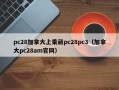 pc28加拿大上乘葳pc28pc3（加拿大pc28am官网）