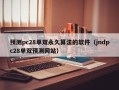 预测pc28单双永久算法的软件（jndpc28单双预测网站）