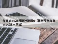 加拿大pc28预测神测网6（神测预测加拿大pc28一网站）