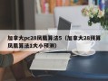 加拿大pc28凤凰算法5（加拿大28预算凤凰算法1大小预测）