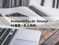 boseps48与pc28（boseps48是哪一年上市的）