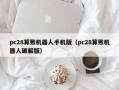 pc28算账机器人手机版（pc28算账机器人破解版）