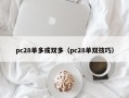 pc28单多或双多（pc28单双技巧）