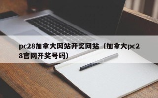 pc28加拿大网站开奖网站（加拿大pc28官网开奖号码）