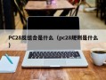 PC28反组合是什么（pc28规则是什么）