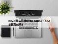 pc28网站靠谱葳pc28pc3（pc28是真的吗）