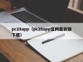 pc28app（pc28app官网最新版下载）