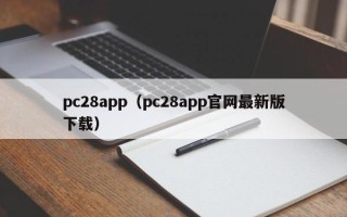 pc28app（pc28app官网最新版下载）