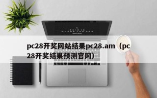 pc28开奖网站结果pc28.am（pc28开奖结果预测官网）