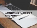 pc28官网生cf66（pc28是官网还是网站内部操作）