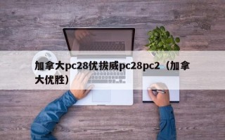 加拿大pc28优拔威pc28pc2（加拿大优胜）