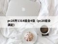 pc28开1314组合4倍（pc28组合满配）