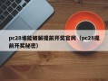 pc28谁能破解提前开奖官网（pc28提前开奖秘密）