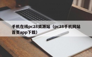 手机在线pc28资源站（pc28手机网站首页app下载）