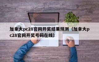 加拿大pc28官网开奖结果预测（加拿大pc28官网开奖号码在线）