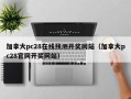 加拿大pc28在线预测开奖网站（加拿大pc28官网开奖网站）